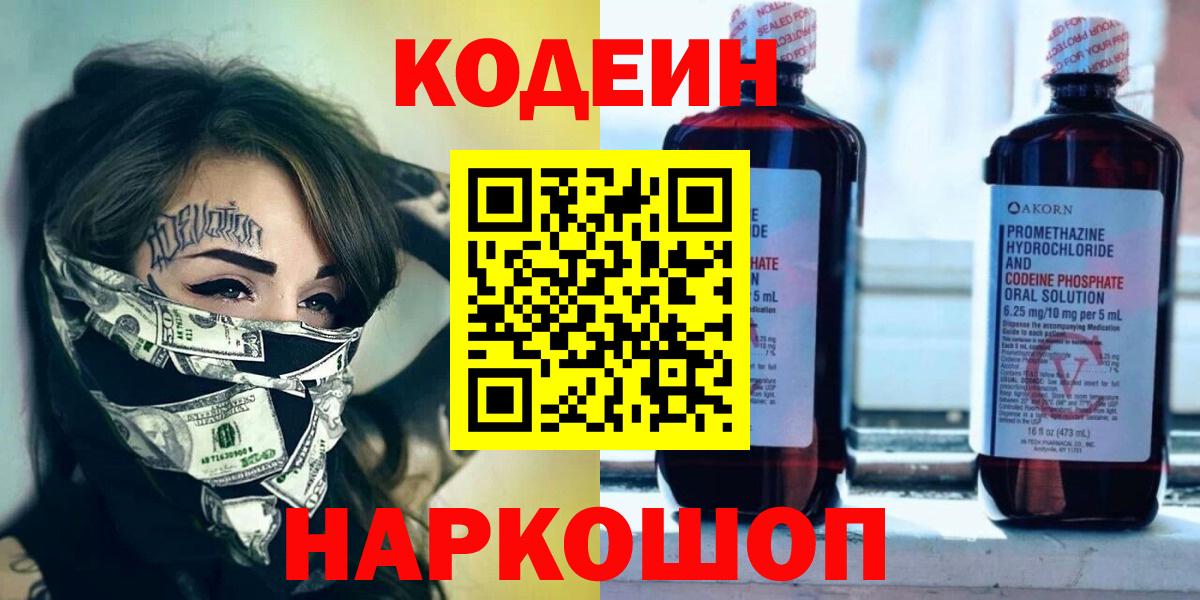Кодеин напиток Lean (лин) Новочеркасск